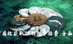 如何有效获取TP钱包手续费