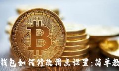   TP钱包如何修改滑点设置