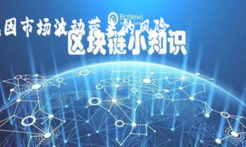   
  如何通过TP钱包的USDT购买新币？ / 

相关关键词  
 guanjianci TP钱包, USDT, 购买新币, 加密货币 /guanjianci 

## 内容主体大纲

1. **引言**
   - 简介TP钱包及其功能
   - USDT在加密货币交易中的重要性

2. **了解TP钱包**
   - 什么是TP钱包？
   - TP钱包的主要功能和特点
   - TP钱包的安全性解析

3. **USDT概述**
   - 什么是USDT？
   - USDT的特点和应用
   - 通过USDT进行交易的优势

4. **购入新币的步骤**
   - 第一步：创建及验证TP钱包账户
   - 第二步：充值USDT至TP钱包
   - 第三步：选择新币交易平台
   - 第四步：使用USDT购买新币

5. **常见的新币交易平台**
   - 介绍几个主流的新币交易平台
   - 各平台的优缺点比较

6. **注意事项**
   - 交易前要注意的事项
   - 如何避免诈骗和风险

7. **未来趋势**
   - 加密货币市场的未来发展
   - TP钱包和USDT在未来交易中的可能角色

8. **总结**
   - 买入新币的核心要点
   - 鼓励读者积极参与加密货币投资

## 内容详细介绍

### 引言
在数字货币不断发展的时代，TP钱包作为一种安全、方便的数字资产存储方式逐渐受到越来越多用户的青睐。而USDT作为一种与美元挂钩的稳定币，其低波动性使其成为加密货币交易中的重要交易媒介。本文将向大家介绍如何利用TP钱包中的USDT来购买潮流新币，并给出详细的步骤解析与注意事项。

### 了解TP钱包
#### 什么是TP钱包？
TP钱包是一款多功能区块链钱包，支持多种数字货币的存储与交易。用户可以通过TP钱包便捷地管理自己的数字资产，实现快速转账、交换功能以及参与去中心化金融（DeFi）项目等。

#### TP钱包的主要功能和特点
TP钱包不仅支持比特币、以太坊等主流币种，还可以支持各类ERC20、BEP20等协议的代币。它的用户界面友好、操作简单，非常适合新手用户。而且，TP钱包还拥有强大的安全保障，包括私钥掌控、助记词保护等。

#### TP钱包的安全性解析
TP钱包高度重视用户资产的安全性，所有资金交易都经过严格的验证系统。此外，TP钱包使用加密技术来确保用户的私钥不被泄露。因此，相对其他电子钱包而言，TP钱包在安全性上有着不小的优势。

### USDT概述
#### 什么是USDT？
USDT（Tether）是一种稳定币，其价值与美元挂钩，1 USDT通常等于1 USD。作为市场上最常用的稳定币，USDT具备极高的流动性与广泛的接受度，是进行加密货币交易的主要选择之一。

#### USDT的特点和应用
USDT避开了传统货币的波动性，使得用户可以在数字货币市场中更加稳定地进行交易。用户使用USDT不仅可以在币圈进行交易，更可以用其转换成其他主流币种，为多样化投资提供了便利。

#### 通过USDT进行交易的优势
以USDT作为交易媒介，可以有效降低市场波动对投资的影响，同时保持资产的流动性。许多交易平台都接受USDT进行交易，方便用户快速购买新币，并且USDT的转账速度极快。

### 购入新币的步骤
#### 第一步：创建及验证TP钱包账户
如果你还没有TP钱包账户，需要先下载并安装TP钱包应用，并按照系统提示进行账户注册和身份验证。通过验证后，你就可以安全地管理自己的数字资产。

#### 第二步：充值USDT至TP钱包
注册完成后，你需要将USDT充值至TP钱包。这可以通过将其他交易平台中的USDT转账至你的TP钱包地址，实现资金的转移。在充值时，请确保地址正确，避免因地址错误造成资产损失。

#### 第三步：选择新币交易平台
在充值完成后，你需要选择一个合适的新币交易平台。许多平台均支持USDT作为交易对，但不同平台的新币种类、交易手续费等信息会有所不同，用户需要根据自身需求进行选择。

#### 第四步：使用USDT购买新币
完成选择后，你只需在所选平台上选择新币交易对，输入购买数量，随后确认订单并完成交易。USDT作为交易媒介，可以极大地方便你的新币购买流程。

### 常见的新币交易平台
#### 介绍几个主流的新币交易平台
市面上有多个新币交易平台，如币安、火币、OKEx等。用户在选择时，应关注平台的安全性、操作体验、币种丰富程度等。同时，某些平台还提供流动性挖矿、交易返佣等活动，有助于用户成本。

#### 各平台的优缺点比较
每个平台都有其独特的功能和缺陷。例如，币安在新币的上线速度和多样化交易对中的表现较强，但其KYC验证较为严格；火币则在用户界面的友好性上值得称道。但用户在选择时，亦需考虑自身的使用习惯与便利性。

### 注意事项
#### 交易前要注意的事项
在进行加密货币交易之前，应充分了解目标新币的基本信息，包括团队背景、项目白皮书、市场潜力等。此外，特别要关注各类骗局的形式，避免因投资不当造成重大损失。

#### 如何避免诈骗和风险
应定期查看市场动态，参与社交媒体讨论，以获取第一手信息；此外，还应在收益与风险之间做到平衡，谨记“投资有风险，入市需谨慎”的原则。

### 未来趋势
#### 加密货币市场的未来发展
加密货币市场正在不断演化，许多传统金融机构也开始重视数字资产的价值。我们可以预见，未来市面上将出现更多创新币种，同时各种金融应用也将持续发展，形成更为完善的生态系统。

#### TP钱包和USDT在未来交易中的可能角色
TP钱包和USDT作为交易的基础设施，未来仍将扮演重要角色。通过不断的技术迭代与，它们可以更好地服务于广大用户，助力用户轻松参与到新币购买中。

### 总结
随着数字货币的快速发展，通过TP钱包的USDT购买新币的方式已经成为一种流行的投资手段。然而，需要注意的是，参与市场需要谨慎，充分研究项目的背景与风险。愿大家在加密货币投资的道路上能有更好的收获！

## 相关问题讨论

1. **TP钱包如何保护用户资产安全？**
2. **USDT与其他稳定币有什么区别？**
3. **新币购买时有哪些风险需要注意？**
4. **哪些因素可能影响新币的市场行情？**
5. **如何选择合适的新币进行投资？**
6. **数字货币市场的未来发展趋势？**
7. **如何有效管理数字资产风险？**

上述是针对每个问题的讨论思路，接下来按照每个问题展开详细介绍。每个问题的字数达到700个字，采用标签进行标识，每个段落使用标签呈现。 

#### TP钱包如何保护用户资产安全？
TP钱包采用了多重安全措施来保护用户的资产安全。其中最重要的措施之一是私钥的加密存储，每个用户的私钥都严格保存在用户本地设备中，而不是中央服务器上，这样即使发生数据泄露，黑客也无法获取用户的私钥。
另外，TP钱包还提供了助记词的生成和备份选项，使用户能够在设备丢失或损坏的情况下恢复资产。此外，用户在进行每笔交易时都需进行身份验证，以降低账户被盗的风险。
资金的转账过程也经过加密处理，确保用户的交易信息不被中间人窃取。TP钱包对其服务器进行定期的安全审计，迅速修补任何潜在的安全漏洞。此外，社区也会对TP钱包的安全性提出反馈，团队会定期更新和升级安全系统以满足不断变化的网络安全威胁。

#### USDT与其他稳定币有什么区别？
USDT是市场上流通最广泛的稳定币，其主要特征在于1:1地与美元挂钩，且备受信任。这种稳定性使得USDT成为交易的首选。相比于其他稳定币，如USDC和DAI，USDT的市值和流动性明显较高。
此外，USDT的发行由Tether公司控制，而USDC则是由Centre联合体发行，DAI则是通过智能合约和加密资产抵押实现，因此USDT在透明度和去中心化上存在争议。
通过USDT进行交易的便利性也是其主要优势，因为许多交易所都接受USDT作为交易对，这为用户提供了高效的资金流动性。总的来说，USDT的广泛使用及其与USD的稳定性，使其在加密市场中占据至关重要的地位。

#### 新币购买时有哪些风险需要注意？
投资新币的风险主要有市场波动和项目不确定性。新币通常价格波动较大，容易受到市场情绪的影响，投资者需对自己的风险承受能力有清晰的认识。
此外，投资新项目可能面临团队背景不明、白皮书内容不严谨等问题，作为投资者，对项目的深入研究至关重要，包括团队成员、技术实现和市场策略等方面的评估。
特别是面对高收益承诺的项目，往往隐藏着诈骗的可能性。因此，谨慎选择项目，尤其是那些尚未经过市场验证的新币种，是降低投资风险的重要策略。

#### 哪些因素可能影响新币的市场行情？
1. **项目团队与技术**: 项目的开发团队背景、技术实力和市场声誉都将直接影响市场对该币种的信心。
2. **市场需求**: 新币的市场接受度和需求强弱，能够塑造其价格趋势。例如，如果新币能解决某一领域的痛点，将更容易吸引投资者购买。
3. **行业政策**: 各国政府对加密货币的监管政策也会影响市场行情。例如，某国对区块链技术的支持政策排斥可能导致币价下跌。
4. **市场流行趋势**: 加密市场的整体动态会影响新币的表现，特别是在牛市或熊市的阶段，行情波动更加剧烈。

#### 如何选择合适的新币进行投资？
选择合适的新币进行投资时，首先应关注项目的白皮书，这是了解项目的重要依据；同时，考察团队成员的以往业绩和市场反响也是关键。
其次，可以参考社区的反馈和讨论，较强的社区支持通常会对新币的发展起到积极作用。
此外，选择具有清晰应用场景的项目将更具投资价值，这些项目能够满足市场需求、解决实际问题，吸引更多的用户参与使用。

#### 数字货币市场的未来发展趋势？
数字货币市场未来将迎来更为广泛的应用场景，例如在金融、供应链、医疗等领域的结合应用。同时，更多传统金融机构逐渐与区块链技术结合，推动了数字资产的合法化和主流化。
此外，去中心化金融（DeFi）将进一步推动创新，为用户提供更多争取资产增值的机会，而稳定币的使用，如USDT、USDC等，将愈加常态化，通过稳定币的流动性和便捷性，提升交易效率。
未来可能还会出现更多基于智能合约的创新项目，区块链的技术架构有助于提升项目的透明度，增强市场信任。

#### 如何有效管理数字资产风险？
要有效管理数字资产风险，应制定清晰的投资策略，包括资产配置、投资期限和风险容忍度等。此外，逐步投资而非一口气投入可以降低因市场波动带来的风险。
教育自己多了解市场行情和科技动态，增强专业能力并跟随市场变化；同时，使用专业的分析工具以便更好地做出决策。 
最后，定期评估自己的投资组合和市场走向，不定期进行仓位调整，保持警觉，避免因自身的心理因素影响交易决策。

通过以上的问题深入分析，希望能帮助用户更好地理解通过TP钱包的USDT购买新币的流程及注意事项，为他们的投资之路提供指导。
