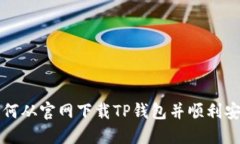 如何从官网下载TP钱包并顺
