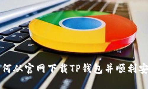 如何从官网下载TP钱包并顺利安装