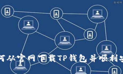 如何从官网下载TP钱包并顺利安装
