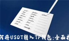 如何将USDT转入TP钱包：全