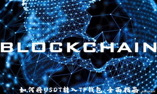 
如何将USDT转入TP钱包：全面指南