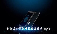 如何在TP钱包中挖掘波场币