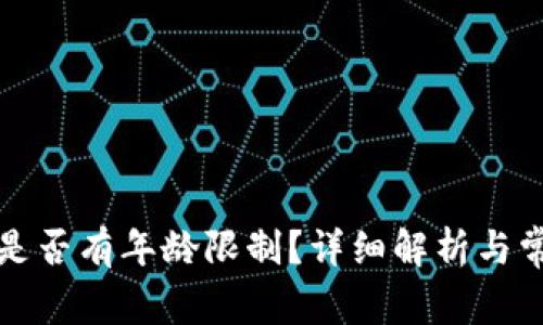 TP钱包闪兑是否有年龄限制？详细解析与常见问题解答