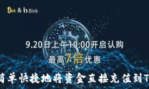   
如何简单快捷地将资金直接充值到TP钱包