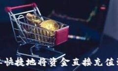   如何简单快捷地将资金直
