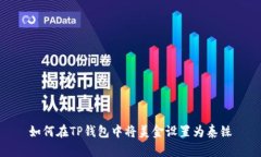 如何在TP钱包中将美金设置