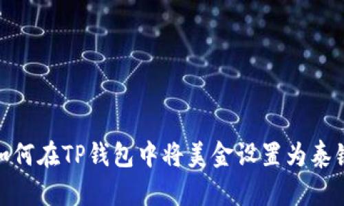 如何在TP钱包中将美金设置为泰铢