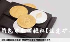 如何在TP钱包中取消授权？
