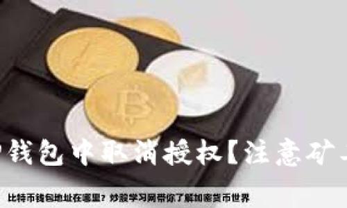 如何在TP钱包中取消授权？注意矿工费问题！