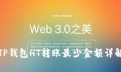 TP钱包HT转账最少金额详解
