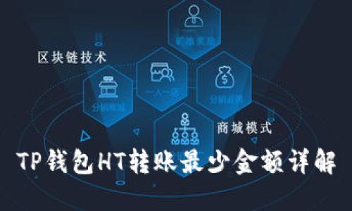 TP钱包HT转账最少金额详解