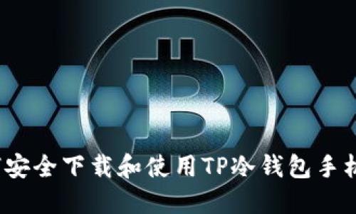 如何安全下载和使用TP冷钱包手机版？