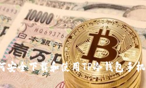 如何安全下载和使用TP冷钱包手机版？