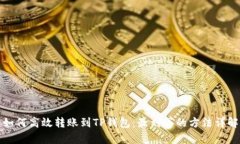 如何高效转账到TP钱包：最