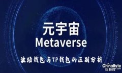 波场钱包与TP钱包的区别分