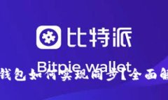 安卓与苹果TP钱包如何实现