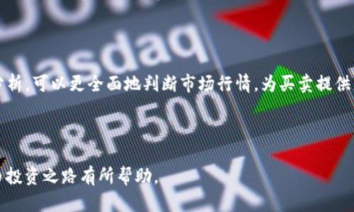    如何使用TP钱包查看K线图分析数字货币市场  / 
 guanjianci  TP钱包, K线图, 数字货币, 交易分析  /guanjianci 

### 内容主体大纲：

1. **引言**
   - 数字货币的崛起
   - K线图的基本概念

2. **TP钱包概述**
   - 什么是TP钱包
   - TP钱包的功能介绍

3. **K线图基础知识**
   - K线图的定义和构成
   - K线图的读取方法

4. **如何在TP钱包中查看K线图**
   - TP钱包的操作步骤
   - K线图的各项分析工具介绍

5. **K线图的分析技巧**
   - 价格趋势判断
   - 支撑与阻力位的设定

6. **市场情绪与K线图的关系**
   - 如何通过K线图判断市场情绪
   - 重要的市场情绪指标

7. **常见问题解答（FAQ）**
   - 常见问题1：如何选择适合的时间周期？
   - 常见问题2：TP钱包支持哪些交易对的K线图？
   - 常见问题3：K线图的准确性如何？
   - 常见问题4：如何利用K线图进行短期交易？
   - 常见问题5：如何避免K线图分析中的常见误区？
   - 常见问题6：K线组合形态的解读方法
   - 常见问题7：K线图与其他技术指标的结合使用

---

# 引言

数字货币的崛起使得越来越多的人关注这一新兴市场。在这个市场中，投资者通常需要依赖技术分析来帮助他们做出投资决策。K线图作为一种广泛使用的技术分析工具，是投资者了解市场走势的重要途径。无论是新手还是老手，掌握K线图的使用，可以有效提高投资收益。

本文将介绍如何在TP钱包中查看K线图，并结合市场分析技巧，帮助你更好地进行数字货币交易。

---

# TP钱包概述

什么是TP钱包

TP钱包是一款支持多种数字货币的电子钱包，其功能不仅限于资产管理，还包括查看实时的市场数据和技术分析工具。TP钱包致力于为投资者提供安全便捷的交易体验，使用户能在一个平台上完成多种交易与管理操作。

TP钱包的功能介绍

TP钱包的功能多样，主要包括：
ul
  li安全的资产存储与管理。/li
  li支持多种数字货币的交易。/li
  li实时市场数据查询，包括K线图和行情走势。/li
  li便捷的用户界面友好，适合各类投资者使用。/li
/ul

---

# K线图基础知识

K线图的定义和构成

K线图是一种用于描述一定时间内价格变动的图形记录，通过K线的颜色、形状和排列能够直观反映市场的买卖情绪和趋势。每根K线由四个关键数据点构成：
ul
  li开盘价：该时间段内的第一笔交易价格。/li
  li收盘价：该时间段内的最后一笔交易价格。/li
  li最高价：该时间段内交易的最高价格。/li
  li最低价：该时间段内交易的最低价格。/li
/ul

K线图的读取方法

读取K线图时，颜色是重要的参考依据。通常，绿色或白色K线代表涨价，红色或黑色K线代表跌价。更长的K线表明价格波动较大，而较短的K线则反映价格波动较小。投资者应该研究K线组合的形态，以及与历史数据的对比，来推测未来的价格走势。

---

# 如何在TP钱包中查看K线图

TP钱包的操作步骤

在TP钱包中查看K线图非常简单，用户只需要按照以下步骤进行操作：
ol
  li下载并打开TP钱包。/li
  li登录你的账号。/li
  li找到你感兴趣的数字货币。/li
  li点击进入该资产的交易页面。/li
  li在交易页面中，选择“K线图”选项即可查看。/li
/ol

K线图的各项分析工具介绍

TP钱包内置多种分析工具，用户可以使用趋势线、移动平均线和各种技术指标来辅助分析K线图。例如，用户可以通过设置趋势线来判断价格未来的趋势，通过MA线来判断市场的平稳程度等。所有这些工具可以帮助用户更全面地理解市场动态。

---

# K线图的分析技巧

价格趋势判断

通过K线图，用户可以进行价格趋势的判断。通常，将连续几根K线的走势进行分析，可以帮助用户确定市场的方向。当多根绿色K线接连出现时，通常表明市场处于上升趋势；反之，多根红色K线则可能意味着下降趋势。在此基础上，用户可以结合成交量进行更深入的分析，以确定趋势的可持续性。

支撑与阻力位的设定

支撑位是价格下跌时可能遇到的障碍，而阻力位是价格上涨时可能停滞的地方。使用K线图时，可以通过观察历史K线形态确定这些重要的技术水平，从而为未来的价格波动提供参考。这对于制定买进或卖出策略是非常重要的。

---

# 市场情绪与K线图的关系

如何通过K线图判断市场情绪

K线图不仅反映了价格的波动，也能反映市场的情绪。当K线图出现长上影线或下影线时，通常可以说明市场有抵抗力量，体现了投资者的情绪。例如，长上影线意味着在一定价位有大量抛压，显示出市场对该价格的拒绝。反之，长下影线则可能表示该价位有强劲的购买需求。

重要的市场情绪指标

用K线图进行市场分析时，还应注意一些其他的情绪指标，如相对强弱指数（RSI）、布林带等。这些指标能够进一步辅助用户判断市场的超买或超卖状态，从而为交易决策提供支持。

---

# 常见问题解答（FAQ）

常见问题1：如何选择适合的时间周期？

在使用K线图进行分析时，选择合适的时间周期非常关键。短期投资者通常会选择1分钟、5分钟或15分钟的K线图；而长期投资者可能更倾向于日线或周线图。选择时间周期时，需要根据个人的交易策略、风险偏好以及市场特性来决定。

常见问题2：TP钱包支持哪些交易对的K线图？

TP钱包支持多种数字货币的交易对，因此也提供了对应的K线图。投资者可以在钱包内查看主要的交易对例如BTC/USDT、ETH/USDT等的K线图，进行更深入的市场分析。

常见问题3：K线图的准确性如何？

K线图的准确性在很大程度上依赖于数据源的质量。在TP钱包中，K线图的数据显示来自实时交易数据，通常较为准确。但投资者仍需结合其他技术指标和市场消息，以确保做出更科学的投资决策。

常见问题4：如何利用K线图进行短期交易？

短期交易者通常依靠K线图及时捕捉市场价位变化。投资者可以观察K线图中的价格突破、反转信号及成交量等关键因素，设定入场及出场点，并采取止损策略以控制风险。

常见问题5：如何避免K线图分析中的常见误区？

投资者在分析K线图时容易产生过度解读的行为。要避免这种情况，需注意观察整体市场趋势，不仅仅依靠单根K线做判断。同时，考虑多种技术分析工具的综合应用，以提高准确性。

常见问题6：K线组合形态的解读方法

K线组合形态多种多样，投资者可以通过学习经典的K线组合形式（如锤头、吞没等）来判断市场反转或继续趋势的信号。这些组合形式在不同背景下其含义也可能不同，因此需多加练习与实战经验相结合。

常见问题7：K线图与其他技术指标的结合使用

为了提高交易决策的准确性，将K线图与其他技术指标（如MACD、MA等）结合使用是非常有效的做法。通过不同指标的交叉分析，可以更全面地判断市场行情，为买卖提供更强的信心保障。

---

以上内容为您提供了解析K线图的基本思路与方法，运用TP钱包查看K线图及相关技术分析的实践指导希望对您的数字货币投资之路有所帮助。