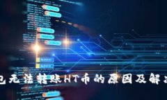 TP钱包无法转账HT币的原因