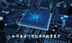 如何查看TP钱包中的数字资