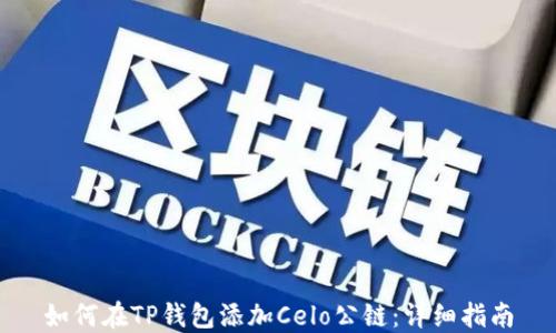 
如何在TP钱包添加Celo公链：详细指南
