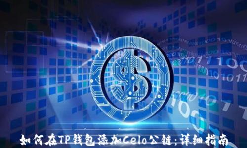 
如何在TP钱包添加Celo公链：详细指南