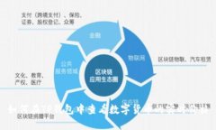 如何在TP钱包中查看数字货