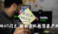 tp钱包里的HT闪兑：轻松实