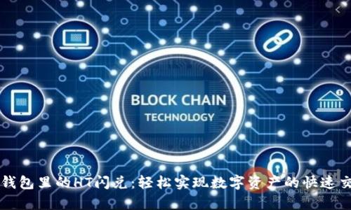 tp钱包里的HT闪兑：轻松实现数字资产的快速交易