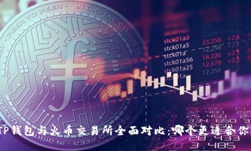 TP钱包与火币交易所全面对比：哪个更适合你？