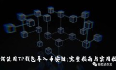 如何使用TP钱包导入币安链