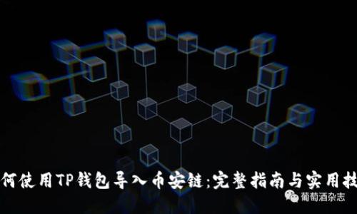 如何使用TP钱包导入币安链：完整指南与实用技巧
