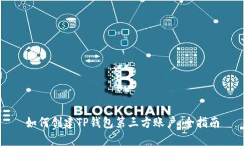 如何创建TP钱包第三方账户：全指南