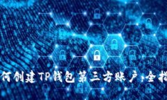 如何创建TP钱包第三方账户