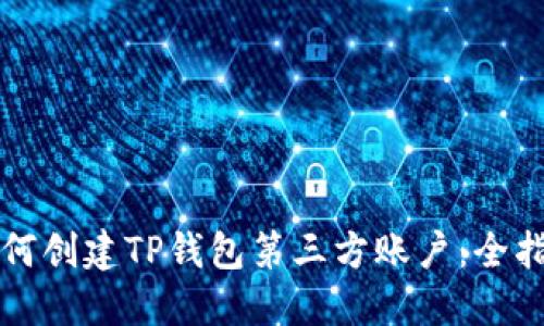如何创建TP钱包第三方账户：全指南