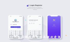 TP钱包闪退原因分析及解决