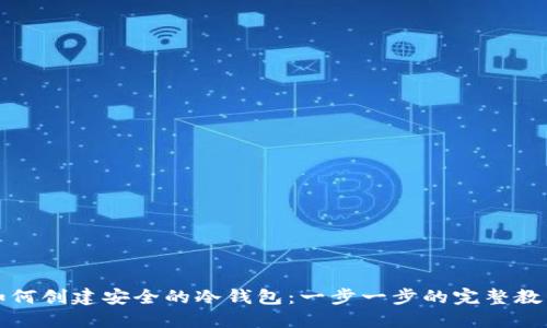 如何创建安全的冷钱包：一步一步的完整教程