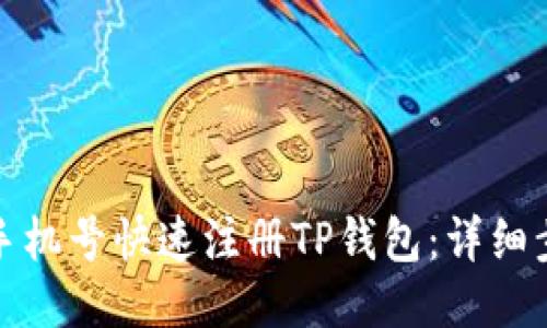 如何通过手机号快速注册TP钱包：详细步骤与技巧