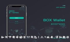如何下载并安装TP钱包1.