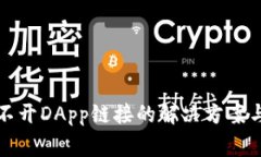 TP钱包打不开DApp链接的解