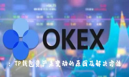 : TP钱包资产未变动的原因及解决方法