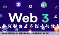TP钱包如何解决看不到币的