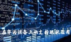TP钱包在华为设备上的支持