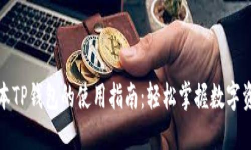 最新版本TP钱包的使用指南：轻松掌握数字资产管理