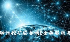 TP钱包流动性挖矿安全吗？