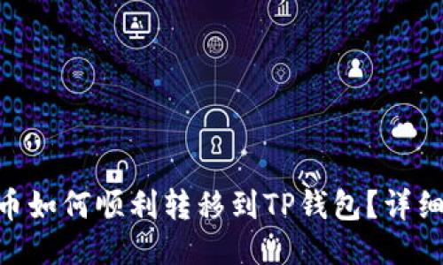 NFT币如何顺利转移到TP钱包？详细指南