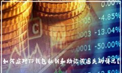 如何应对TP钱包私钥和助记