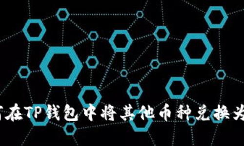 如何在TP钱包中将其他币种兑换为HT？